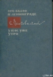 Книга Мирные дни автора Александр Чаковский