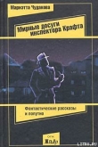 Книга Мирные досуги инспектора Крафта автора Мариэтта Чудакова