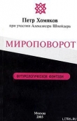 Книга Мироповорот автора Петр Хомяков