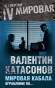Книга Мировая кабала : ограбление по-еврейски автора Валентин Катасонов