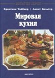 Книга Мировая кухня автора Христиан Тойбнер
