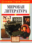 Книга Мировая литература автора Владимир Луков