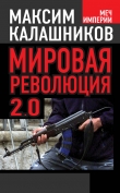 Книга Мировая революция-2.0 автора Максим Калашников