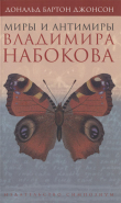 Книга Миры и антимиры Владимира Набокова автора Дональд Джонсон