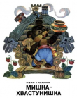 Книга Мишка-хвастунишка автора Иван Гагарин