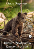 Книга Мишка Пушишка и Травяной домик автора Ольга Озерцова