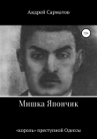 Книга Мишка Япончик: «король» преступной Одессы автора Андрей Сарматов