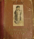 Книга Мишкино детство автора Михаил Горбовцев