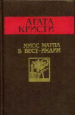 Книга Мисс Марпл в Вест-Индии автора Агата Кристи
