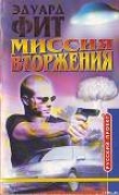Книга Миссия вторжения автора Эдуард Фит