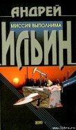 Книга Миссия выполнима автора Андрей Ильин