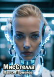 Книга МисСтелла автора Павел Парменов