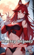 Книга Мистер Фермер. Кровь с молоком! (СИ) автора Focsker