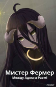 Книга Мистер Фермер. Между Адом и Раем! (СИ) автора Focsker