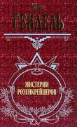 Книга Мистерии розенкрейцеров автора Макс Гендель