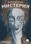 Книга Мистерия автора Дарья Сницарь