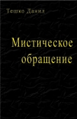 Книга Мистическое обращение автора Данил Тешко