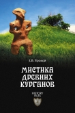 Книга  Мистика древних курганов автора Евгений Яровой