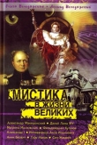 Книга Мистика в жизни великих автора Леонид Володарский