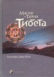 Книга Мистики и маги Тибета автора Александра Давид-Ниэль