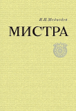 Книга Мистра автора Игорь Медведев
