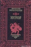 Книга Митридат автора Виталий Полупуднев