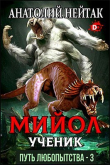Книга Мийол-ученик (СИ) автора Анатолий Нейтак