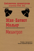 Книга Мизантроп автора Жан-Батист Мольер