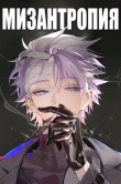 Книга Мизантропия (СИ) автора MolShifter