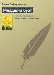 Книга Младший брат автора Елена Гайворонская