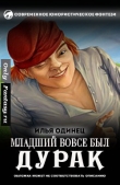Книга Младший вовсе был дурак (СИ) автора Илья Одинец