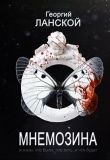 Книга Мнемозина (СИ) автора Георгий Ланской