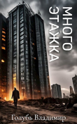 Книга Многоэтажка автора Владимир Голубь