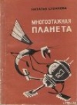 Книга Многоэтажная планета автора Наталья Суханова