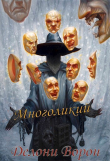 Книга Многоликий (СИ) автора Делони Ворон