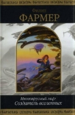 Книга Многоярусный мир: Создатель вселенных автора Филип Хосе Фармер