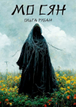 Книга Мо сян (СИ) автора Ольга Рубан