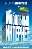 Книга Мобильный интернет автора Виталий Леонтьев