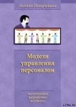 Книга Модели управления персоналом автора Евгения Померанцева