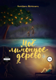 Книга Моё лимонное дерево автора Екатерина Косточкина