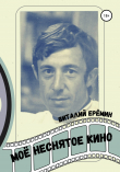 Книга Моё неснятое кино автора Виталий Еремин