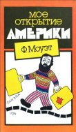 Книга Мое открытие Америки автора Фарли Моуэт