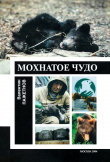 Книга Мохнатое чудо автора Валентин Пажетнов