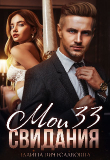 Книга Мои 33 свидания (СИ) автора Галина Вячеславовна