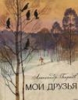 Книга Мои друзья автора Александр Барков