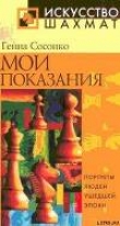 Книга Мои показания автора Геннадий Сосонко