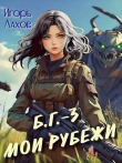 Книга Мои Рубежи (СИ) автора Игорь Лахов