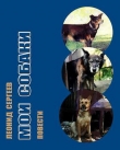 Книга Мои собаки (сборник) автора Леонид Сергеев