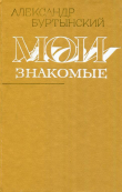 Книга Мои знакомые автора Александр Буртынский