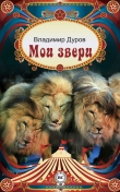 Книга Мои звери автора Владимир Дуров